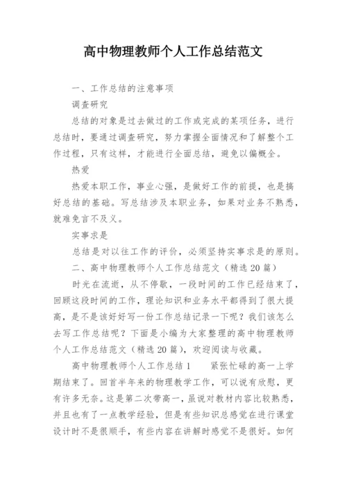 高中物理教师个人工作总结范文_1.docx