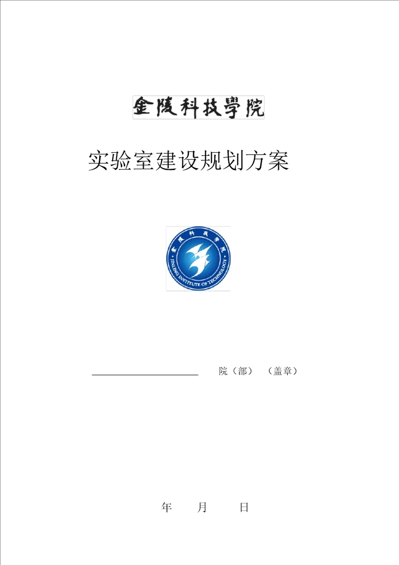 实验室建设规划方案