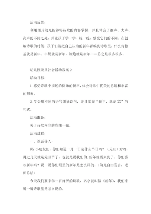幼儿园元旦社会活动教案.docx