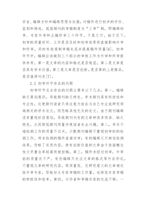 注重策划创新和初审是提高学术期刊质量的重要途径论文.docx