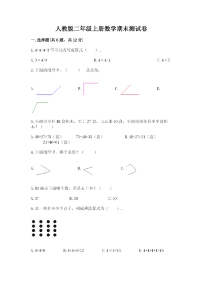 人教版二年级上册数学期末测试卷带答案（完整版）.docx