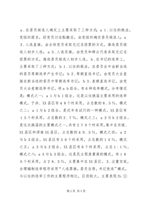 有关村级党组织换届选举的探讨 (2).docx