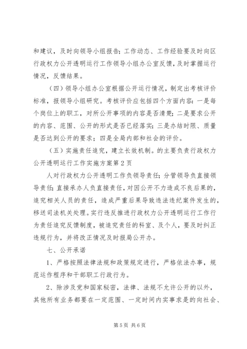 行政权力公开透明运行工作实施方案 (3).docx