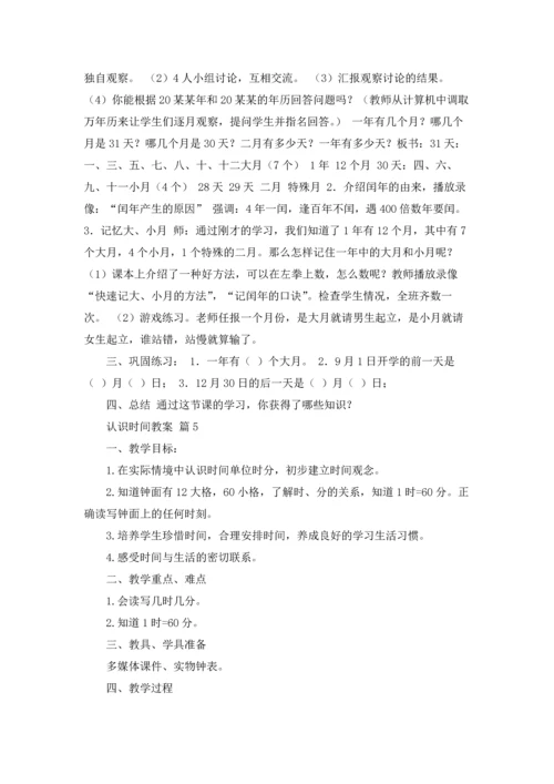 认识时间教案集锦6篇.docx