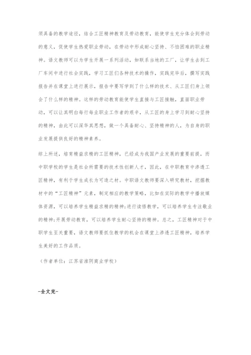 中职语文教学中工匠精神渗透的策略.docx