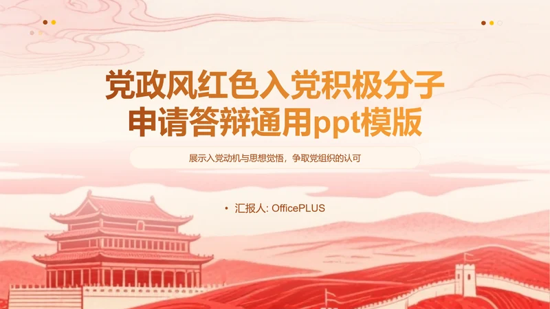 党政风红色入党积极分子申请答辩通用ppt模版