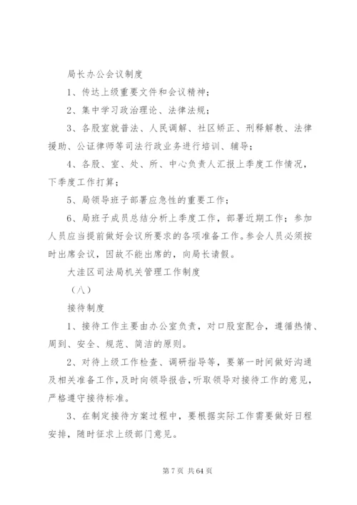 大洼区司法局机关管理工作制度.docx