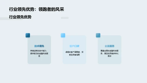 探索金融科技的力量