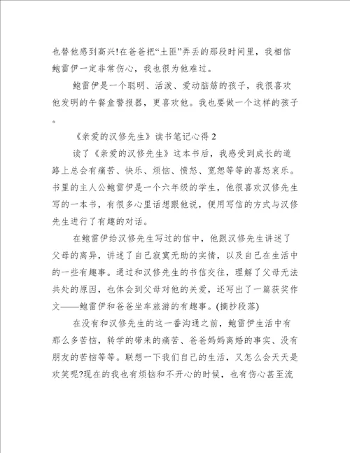 亲爱的汉修先生读书笔记心得六篇