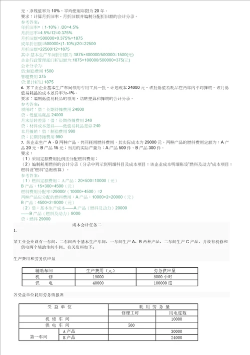 国家开放大学电大成本会计形考平台任务16答案48页