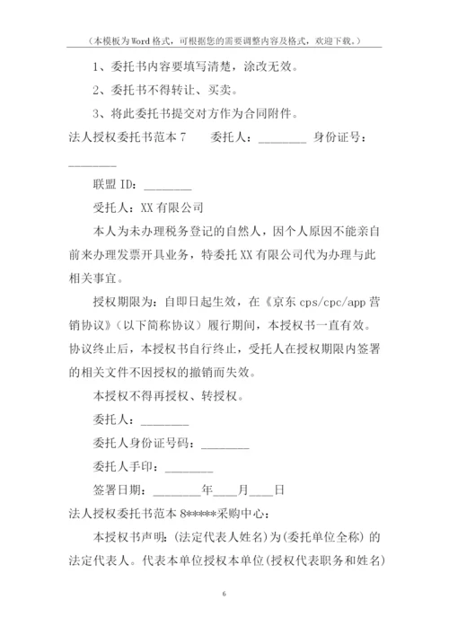 法人授权委托书范本.docx