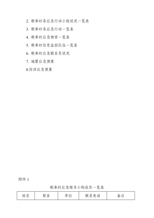 朝奉村应急全新预案.docx