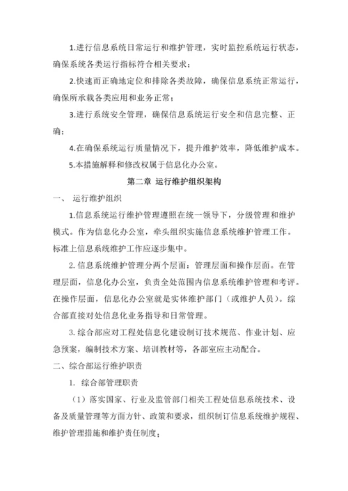 信息系统运行维护管理核心制度.docx