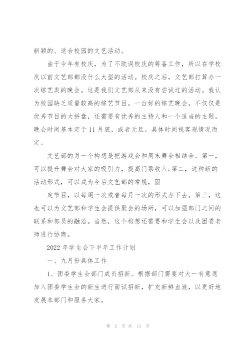 2022年学生会下半年工作计划.docx