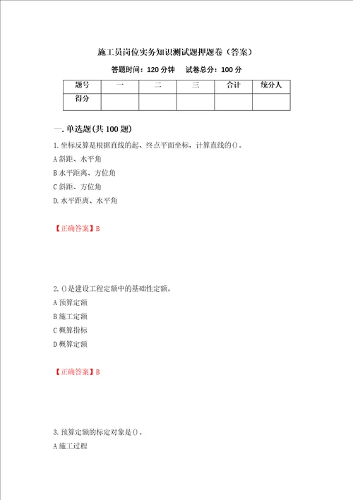 施工员岗位实务知识测试题押题卷答案67