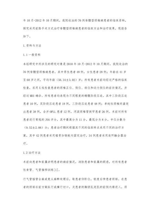 脊髓型颈椎病前路手术临床疗效分析.docx