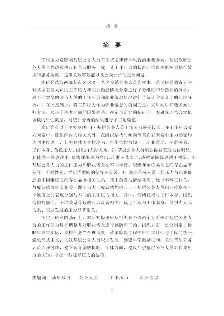 基层公务人员工作压力研究论文.docx
