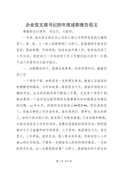 企业党支部书记的年度述职报告范文.docx