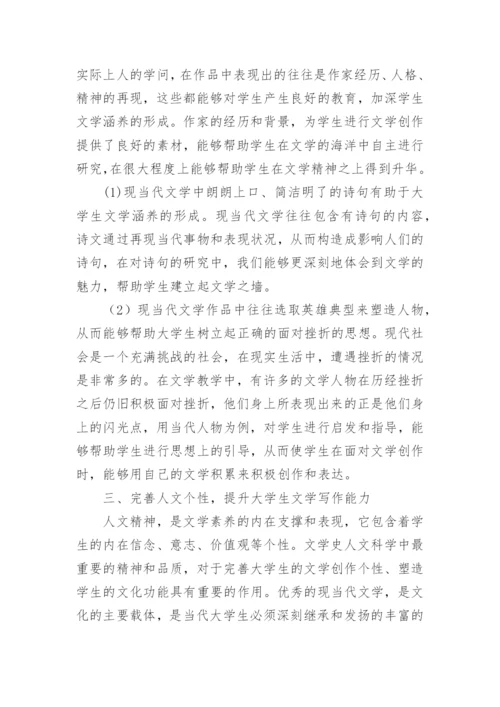 现当代文学在大学生文学涵养培养中的作用论文.docx