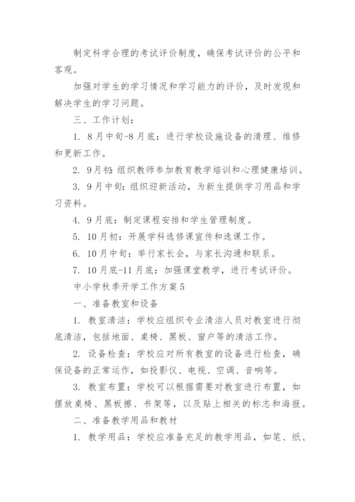 中小学秋季开学工作方案.docx
