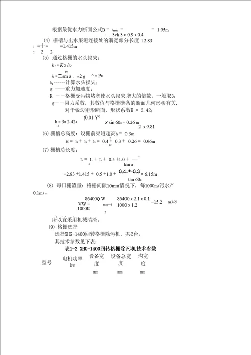 污水设计构筑物的计算