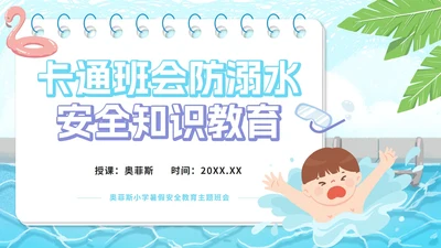 蓝色卡通班会防溺水安全知识教育PPT模板