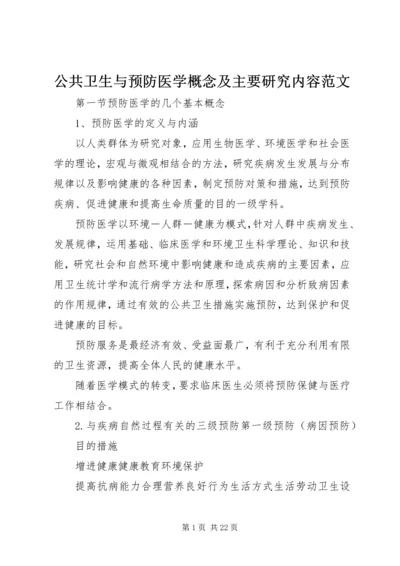 公共卫生与预防医学概念及主要研究内容范文.docx