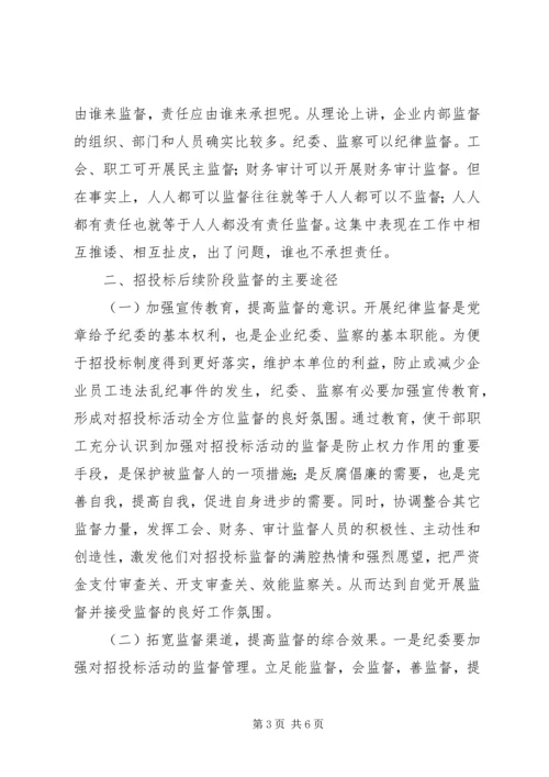 供电企业纪委组织监督职能浅谈_1.docx