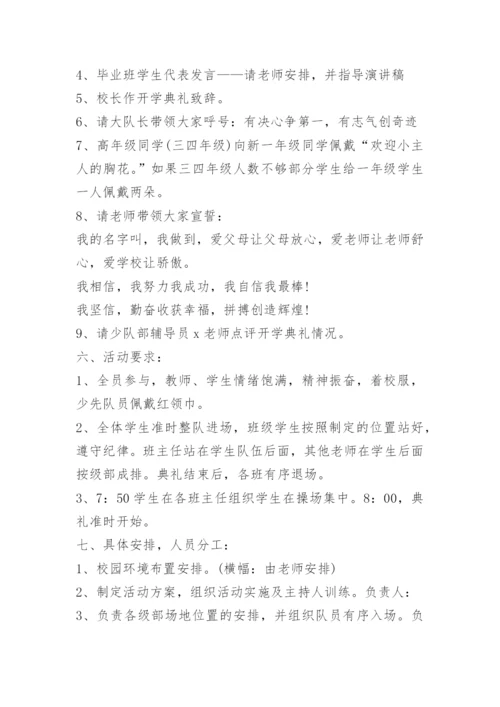 小学开学典礼活动方案秋季5篇.docx