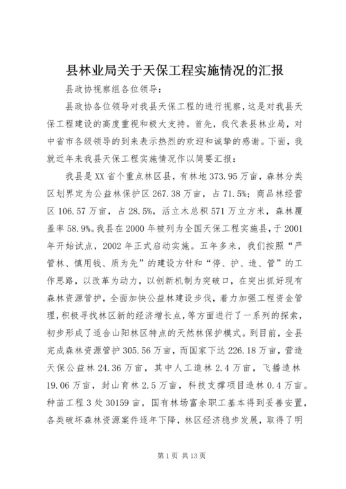 县林业局关于天保工程实施情况的汇报 (3).docx