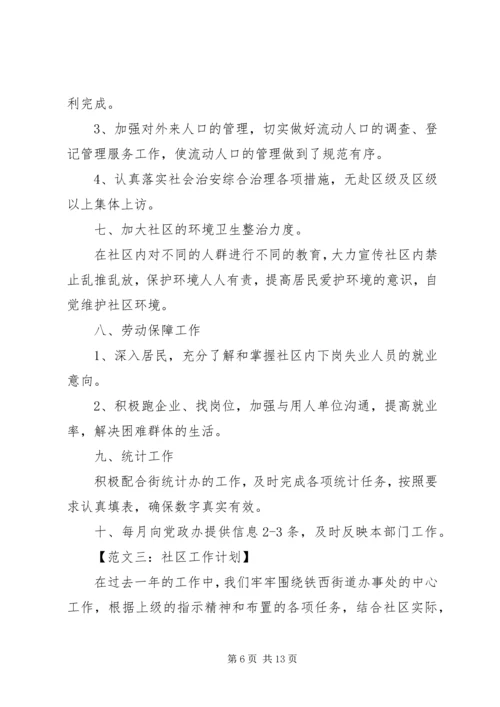 社区工作计划范文4篇.docx