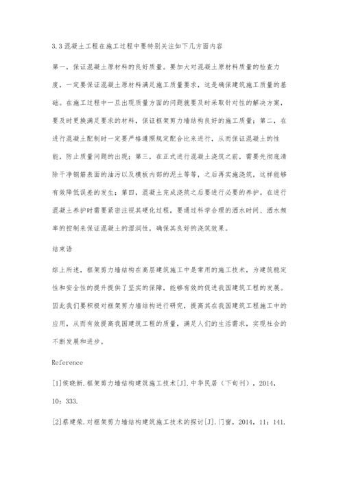 浅谈框架剪力墙建筑施工技术研究史亮.docx