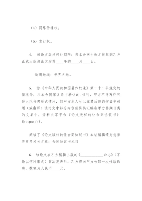 论文版权转让合同协议书.docx