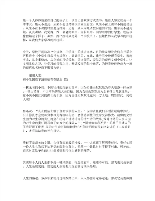 初中生国旗下演讲稿青春励志精选15篇
