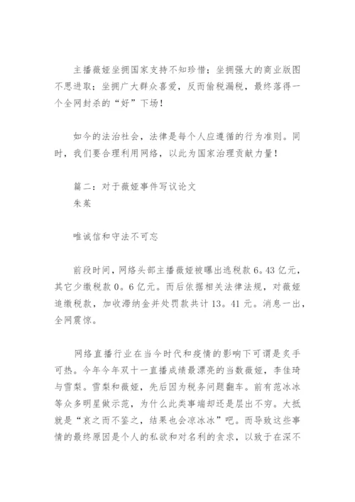 对于薇娅事件写议论文(精选3篇).docx