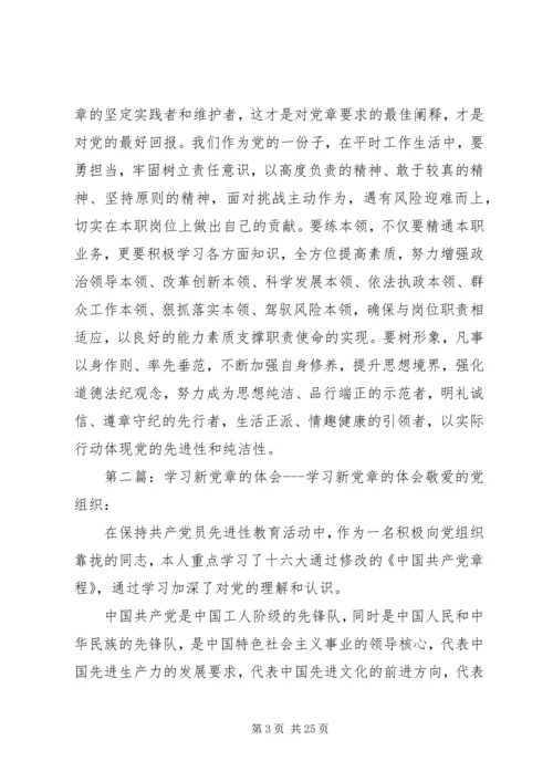 学习新党章的三点体会.docx