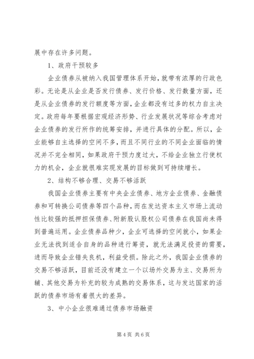 关于企业发行债券问题的思考发行债券的条件.docx