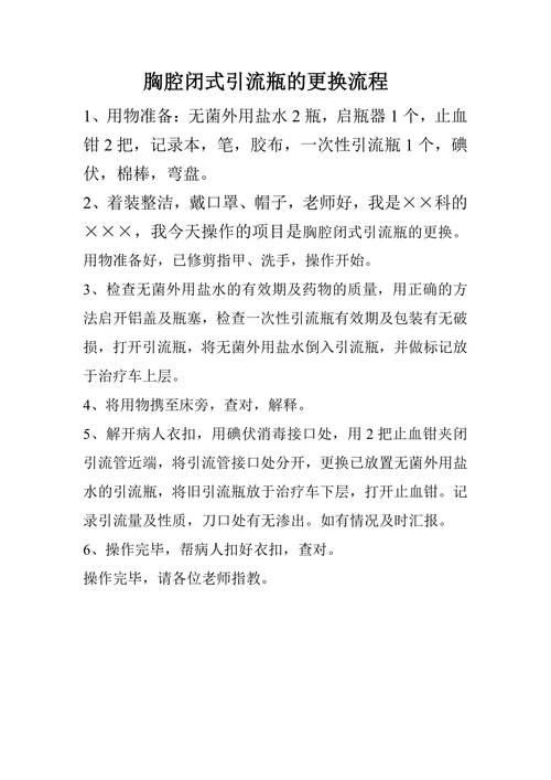 胸腔闭式引流瓶的更换流程