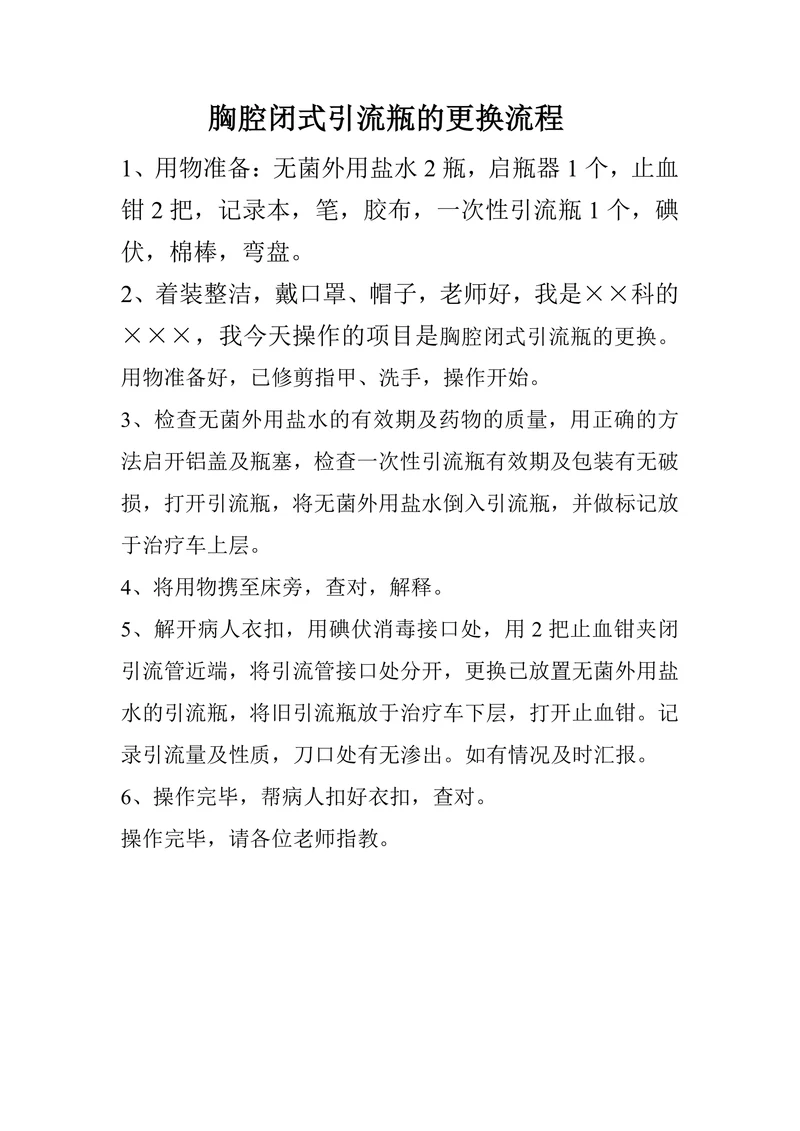 胸腔闭式引流瓶的更换流程