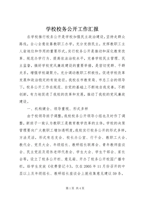 学校校务公开工作汇报 (9).docx