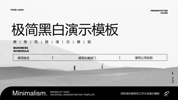 黑白色极简风PPT演示模板