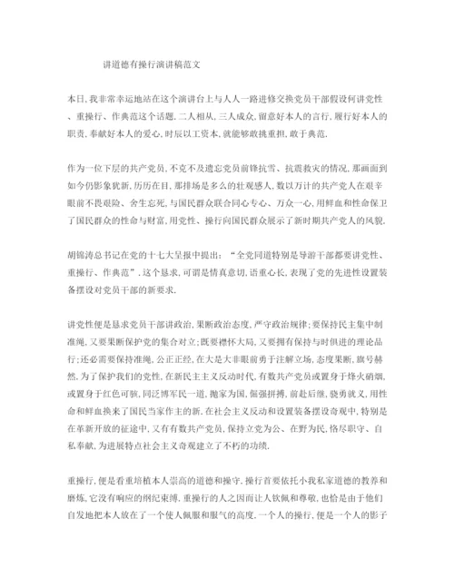 精编讲道德有品行范文.docx