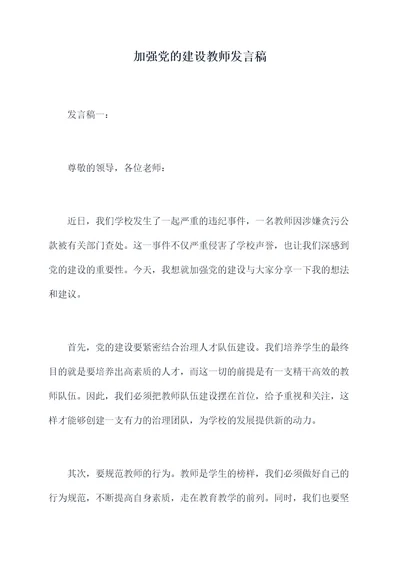 加强党的建设教师发言稿