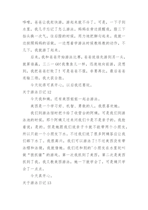 游泳日记.docx