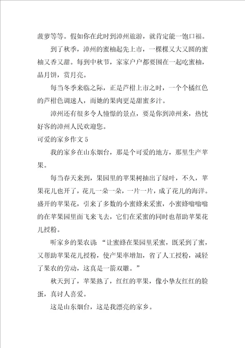 可爱的家乡作文200字11篇