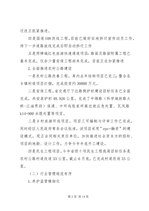 交通运输局某年上半年工作总结暨下半年工作计划.docx