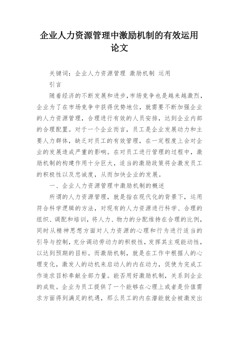 企业人力资源管理中激励机制的有效运用论文.docx