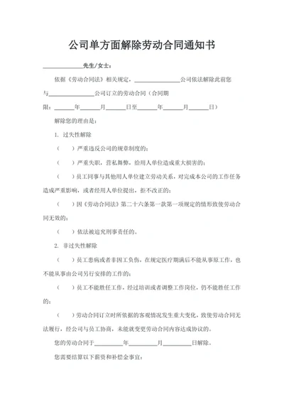 公司单方面解除劳动合同通知书