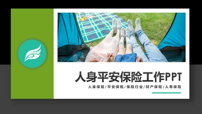人身平安保险工作汇报PPT模板