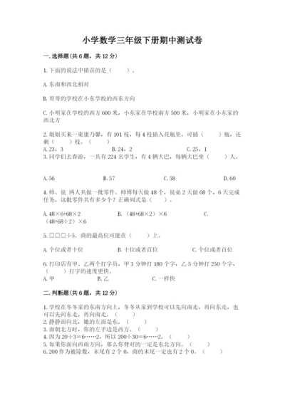 小学数学三年级下册期中测试卷含完整答案【考点梳理】.docx